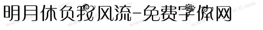 明月休负我风流字体转换