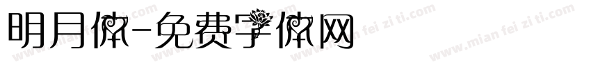 明月体字体转换