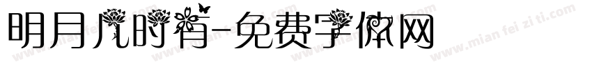 明月几时有字体转换