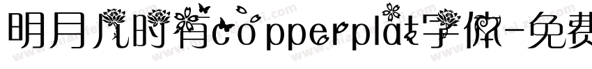 明月几时有copperplat字体字体转换