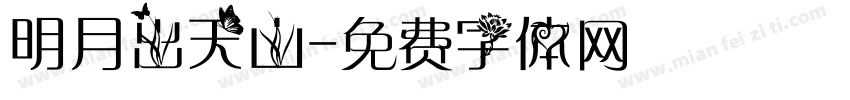 明月出天山字体转换