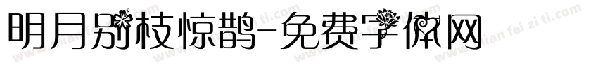 明月别枝惊鹊字体转换