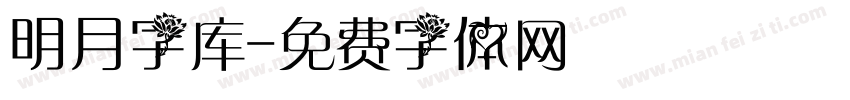 明月字库字体转换