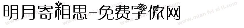 明月寄相思字体转换