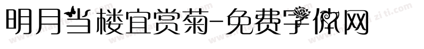 明月当楼宜赏菊字体转换