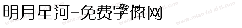 明月星河字体转换