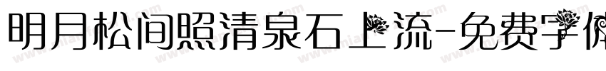 明月松间照清泉石上流字体转换