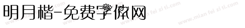 明月楷字体转换