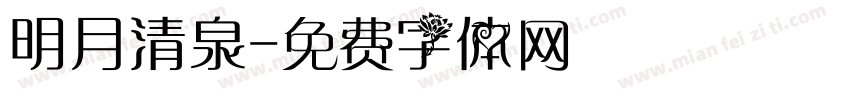 明月清泉字体转换
