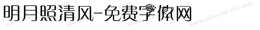 明月照清风字体转换