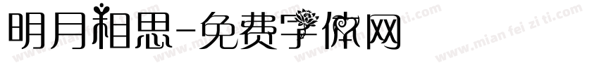 明月相思字体转换