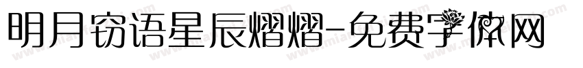 明月窃语星辰熠熠字体转换