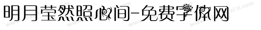 明月莹然照心间字体转换