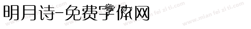 明月诗字体转换
