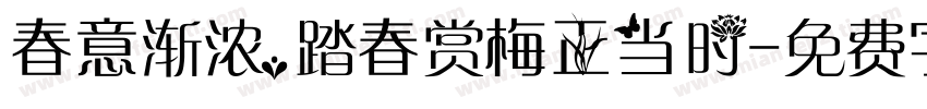 春意渐浓，踏春赏梅正当时字体转换