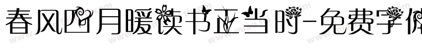 春风四月暖读书正当时字体转换