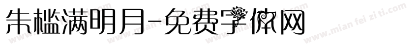 朱槛满明月字体转换