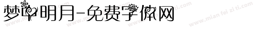 梦中明月字体转换