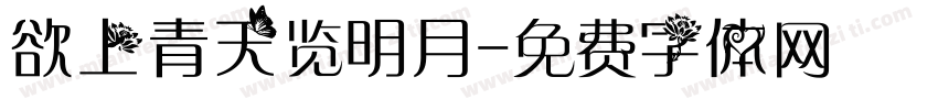 欲上青天览明月字体转换