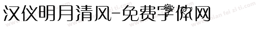 汉仪明月清风字体转换