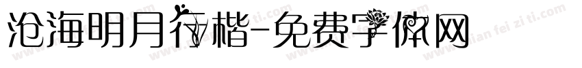 沧海明月行楷字体转换