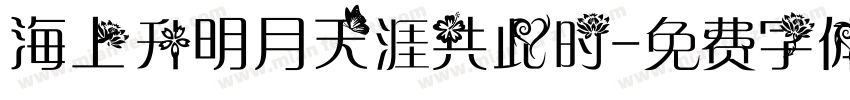 海上升明月天涯共此时字体转换