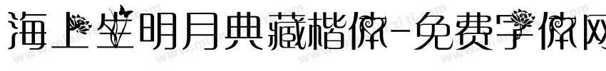 海上生明月典藏楷体字体转换