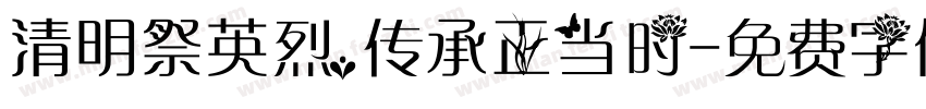清明祭英烈，传承正当时字体转换