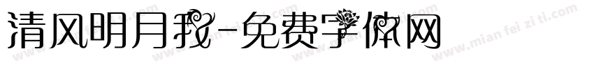 清风明月我字体转换