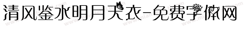 清风鉴水明月天衣字体转换