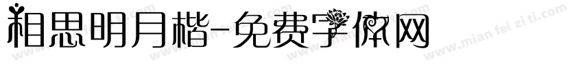 相思明月楷字体转换