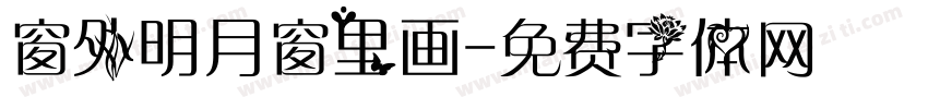 窗外明月窗里画字体转换