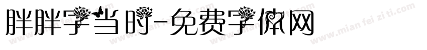 胖胖字当时字体转换