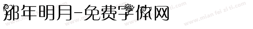 那年明月字体转换