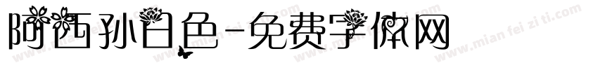 阿西孙日色字体转换