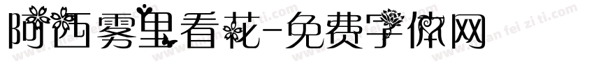 阿西雾里看花字体转换
