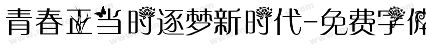 青春正当时逐梦新时代字体转换