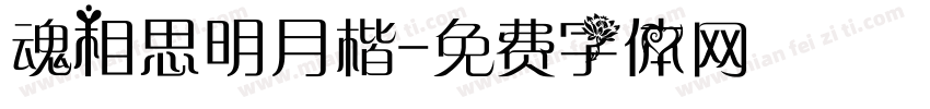 魂相思明月楷字体转换