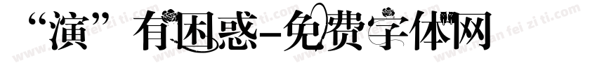 “演”有困惑字体转换