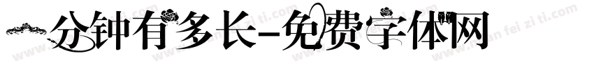 一分钟有多长字体转换