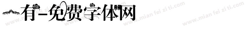 一有字体转换