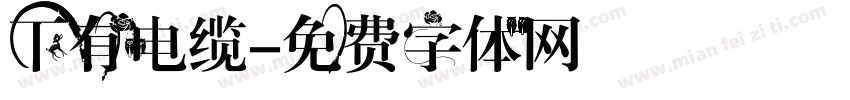 下有电缆字体转换
