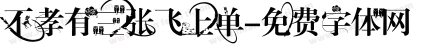 不孝有三张飞上单字体转换