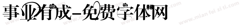 事业有成字体转换