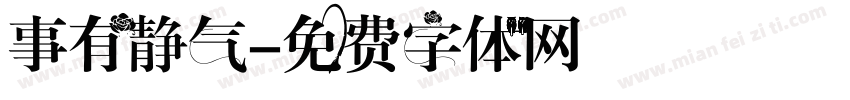 事有静气字体转换