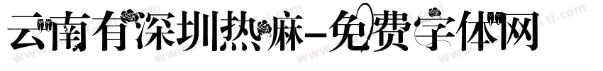 云南有深圳热嘛字体转换