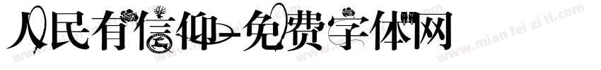 人民有信仰字体转换