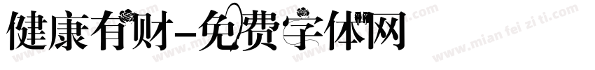 健康有财字体转换