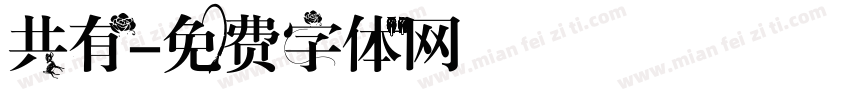 共有字体转换