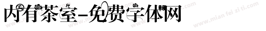内有茶室字体转换